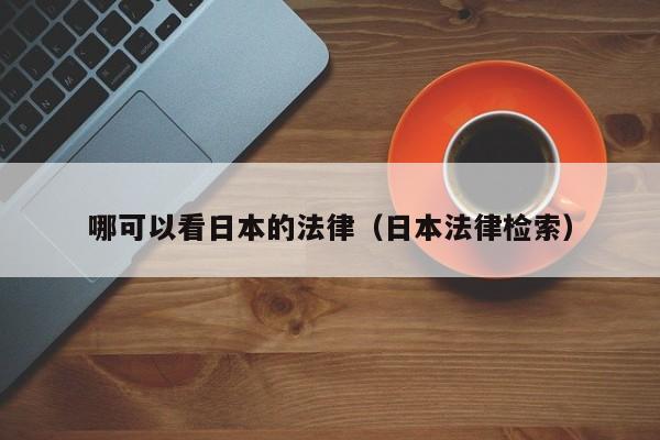 哪可以看日本的法律(日本法律检索)