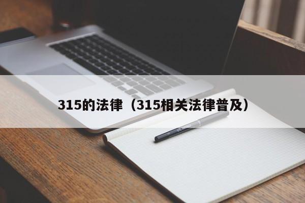 315的法律(315相关法律普及)