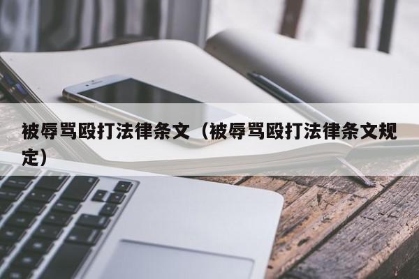 被辱骂殴打法律条文(被辱骂殴打法律条文规定)