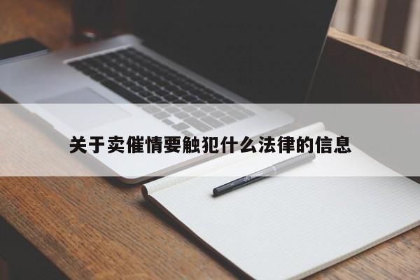 关于卖催情要触犯什么法律的信息