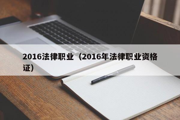 2016法律职业(2016年法律职业资格证)