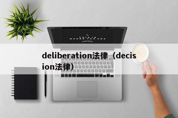 deliberation法律(decision法律)