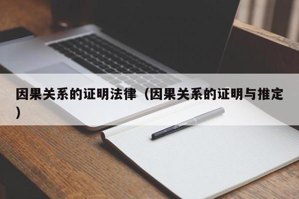 因果关系的证明法律(因果关系的证明与推定)