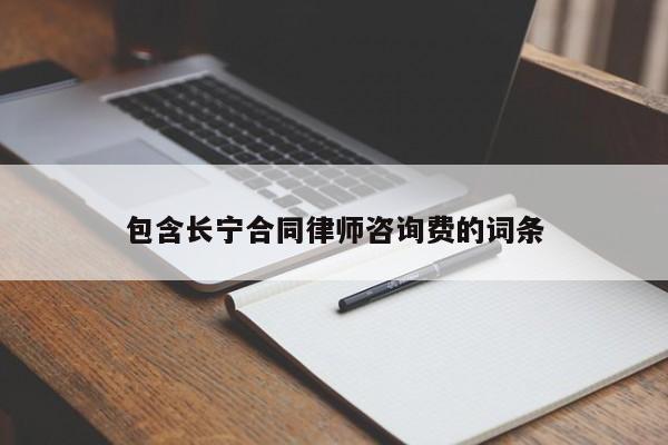 包含长宁合同律师咨询费的词条