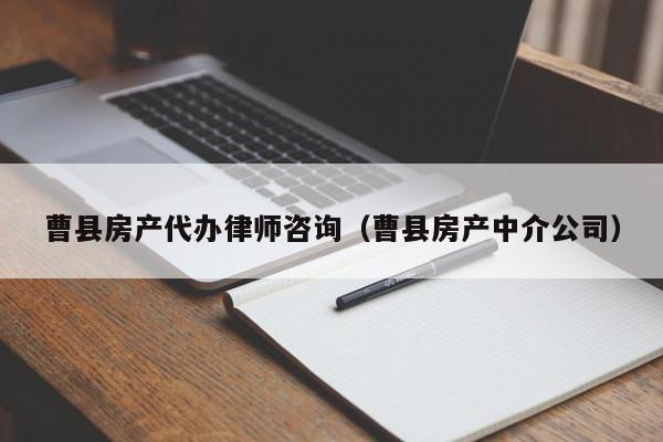 曹县房产代办律师咨询(曹县房产中介公司)