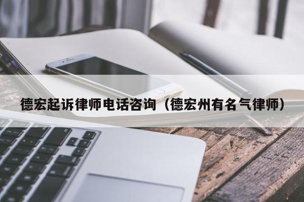 德宏起诉律师电话咨询(德宏州有名气律师)