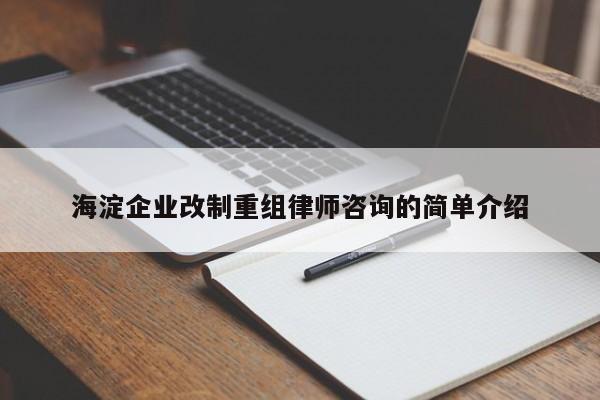 海淀企业改制重组律师咨询的简单介绍